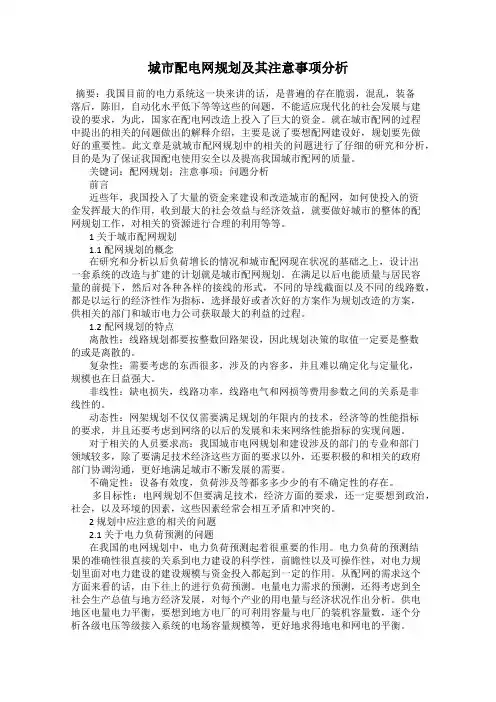 城市配电网规划及其注意事项分析