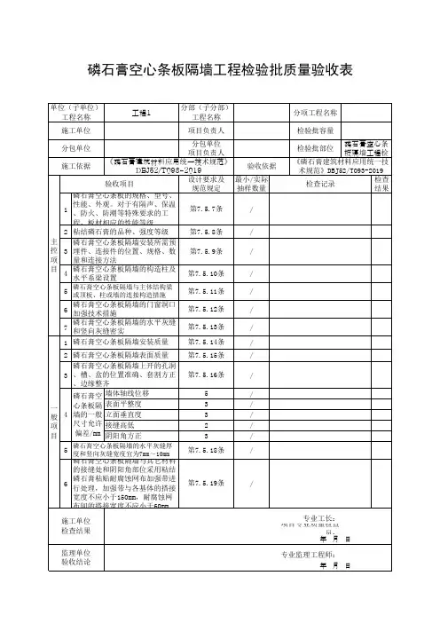 磷石膏空心条板隔墙工程检验批质量验收表