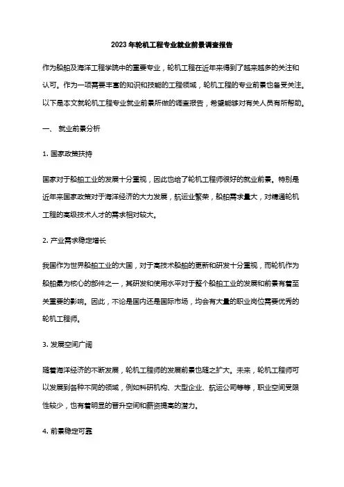 2023年轮机工程专业就业前景调查报告