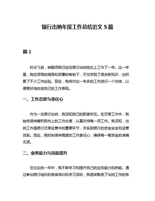 银行出纳年度工作总结范文5篇