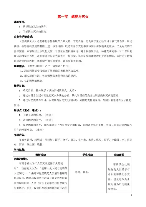 九年级化学上册6.1燃烧与灭火(1)教案(新版)鲁教版