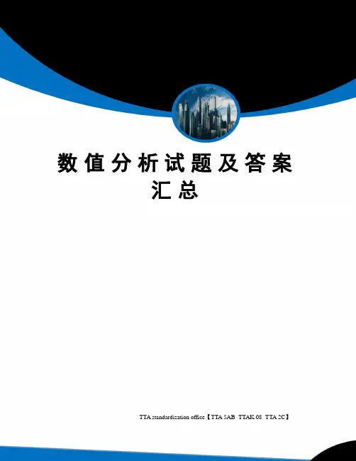 数值分析试题及答案汇总
