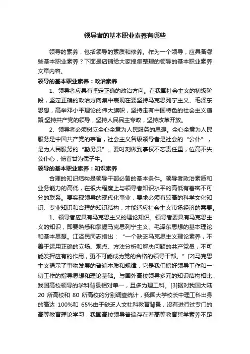 领导者的基本职业素养有哪些
