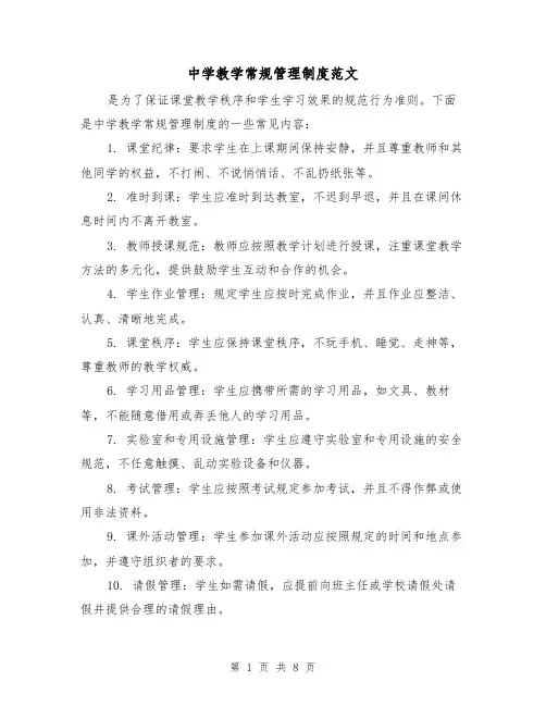 中学教学常规管理制度范文(三篇)
