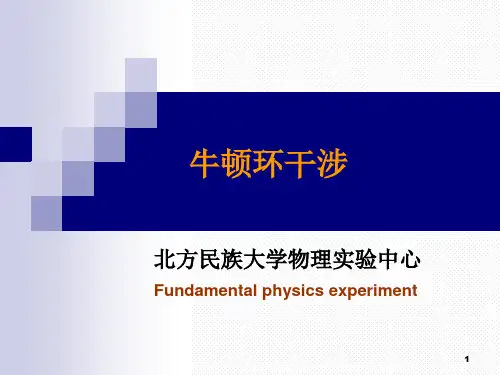牛顿环实验报告.(课堂PPT)