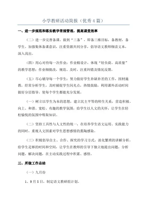小学教研活动简报(优秀4篇)
