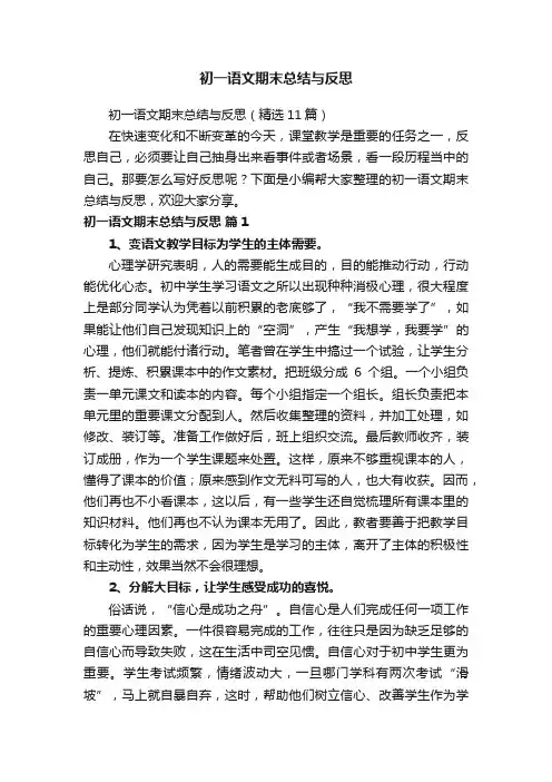 初一语文期末总结与反思（精选11篇）