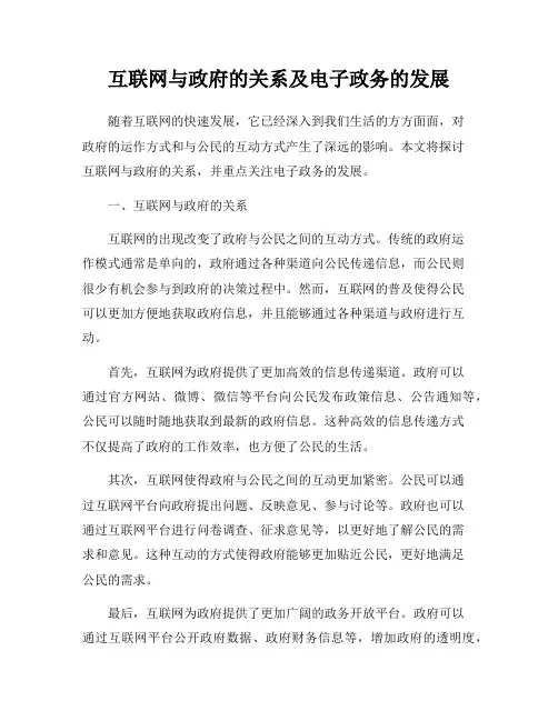 互联网与政府的关系及电子政务的发展