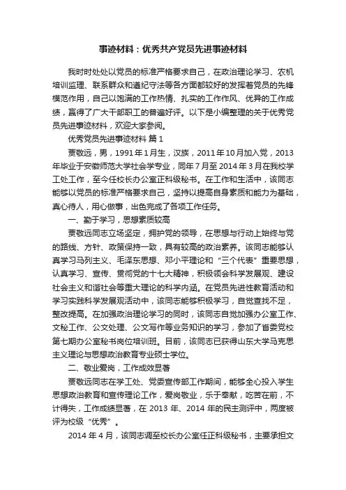 事迹材料：优秀共产党员先进事迹材料