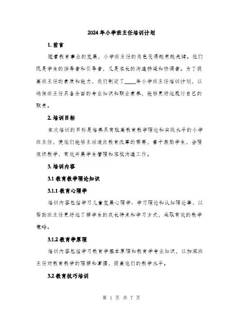 2024年小学班主任培训计划(2篇)