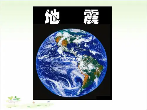 五年级上册科学-地震优秀课件冀教版