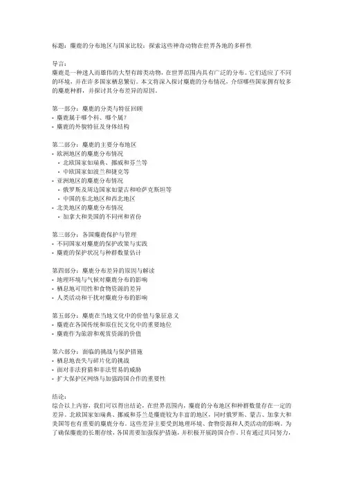 麋鹿哪些国家比较多？