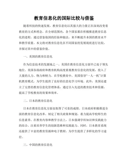 教育信息化的国际比较与借鉴