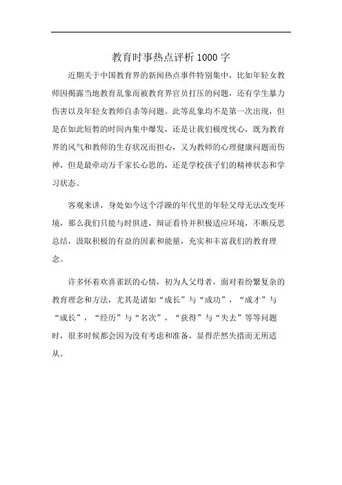 教育时事热点评析1000字