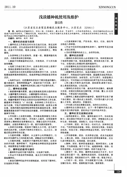 浅谈播种机使用及维护