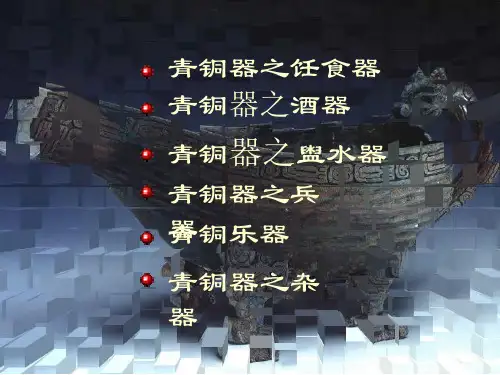青铜器分类-盥水器、兵器、乐器、杂器