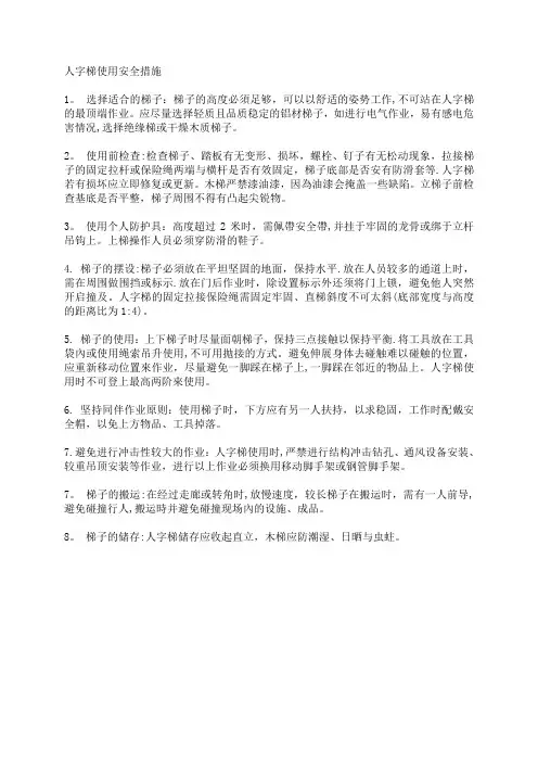 人字梯使用安全措施