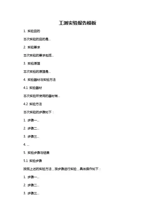 工测实验报告模板