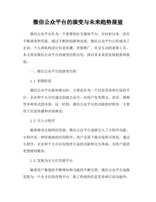 微信公众平台的演变与未来趋势展望