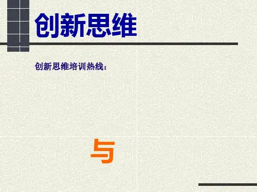 创新思维培训 ppt课件 (2)