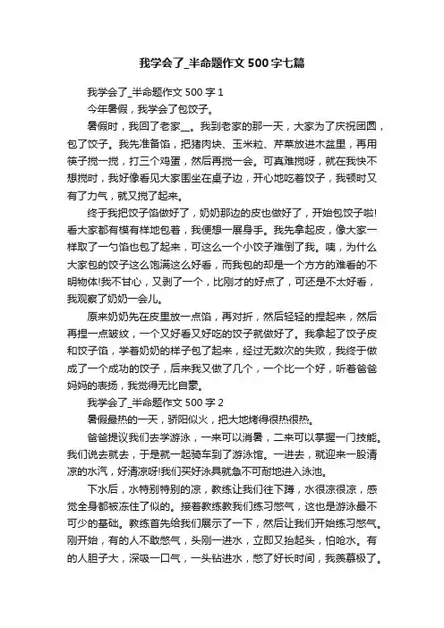 我学会了_半命题作文500字七篇