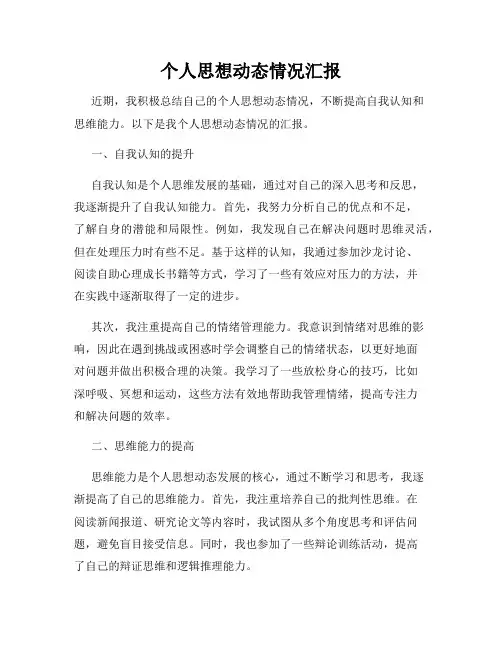 个人思想动态情况汇报
