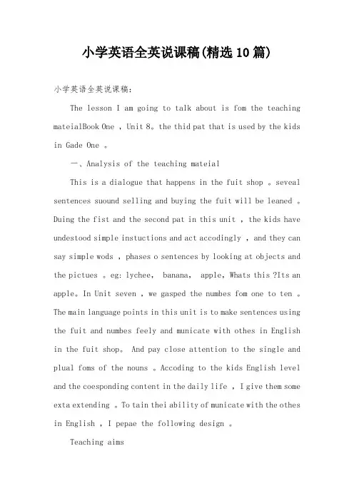 小学英语全英说课稿(精选10篇)