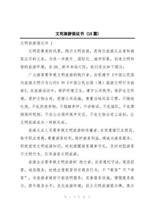 文明旅游倡议书 (15篇)
