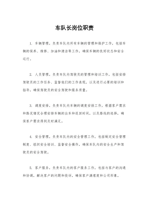 车队长岗位职责