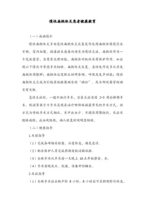 慢性扁桃体炎患者健康教育