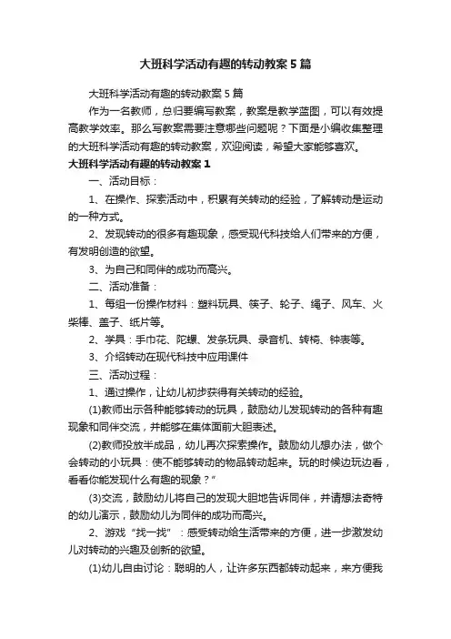 大班科学活动有趣的转动教案5篇