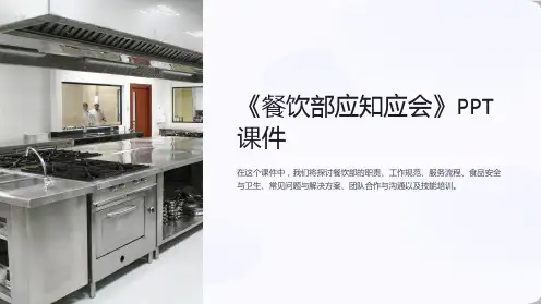 《餐饮部应知应会》课件
