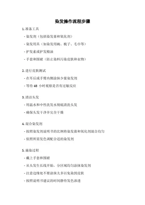 染发操作流程步骤