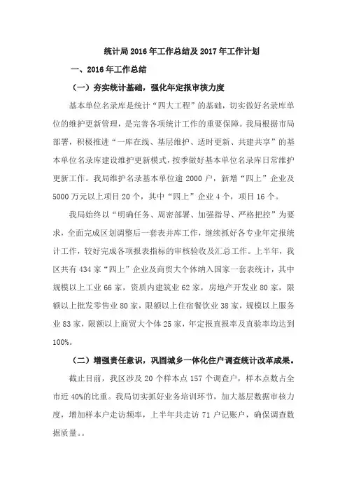 统计局2016年工作总结及2017年工作计划