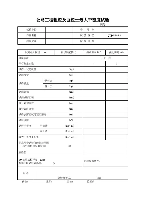 公路工程粗粒及巨粒土最大干密度试验