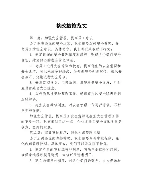 整改措施范文3篇