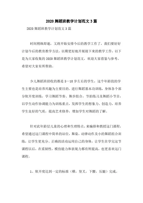 2020舞蹈班教学计划范文3篇