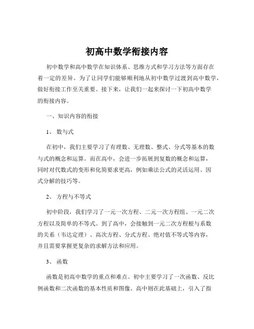 初高中数学衔接内容