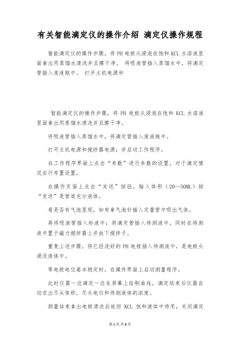 有关智能滴定仪的操作介绍 滴定仪操作规程