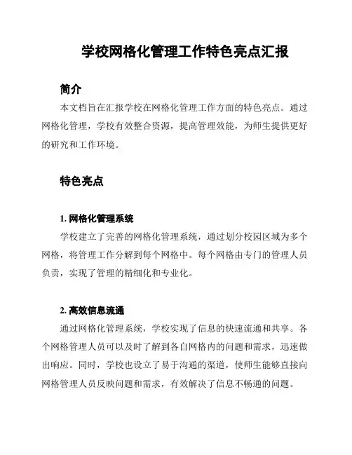 学校网格化管理工作特色亮点汇报