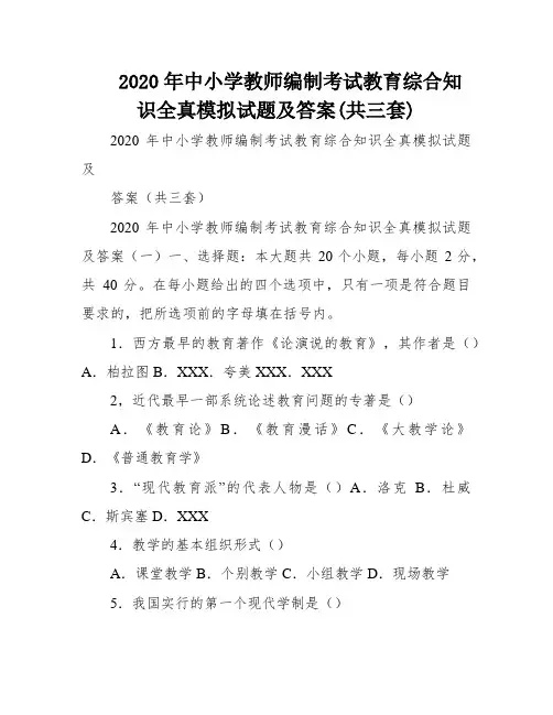 2020年中小学教师编制考试教育综合知识全真模拟试题及答案(共三套)