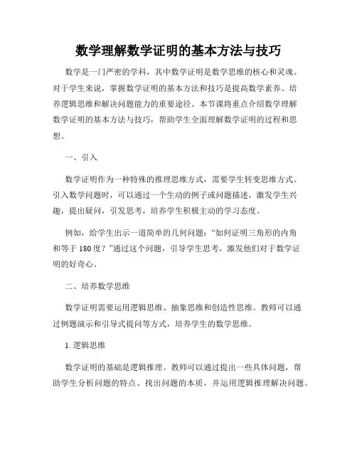 数学理解数学证明的基本方法与技巧