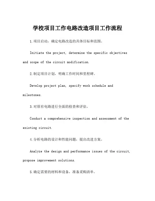 学校项目工作电路改造项目工作流程
