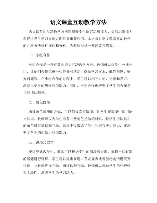 语文课堂互动教学方法