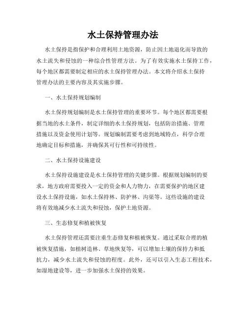 水土保持管理办法
