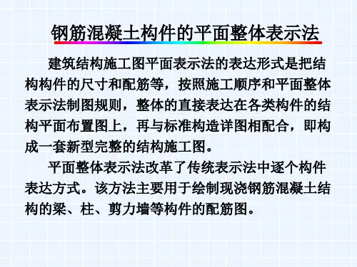 钢筋混凝土构件的平面整体表示