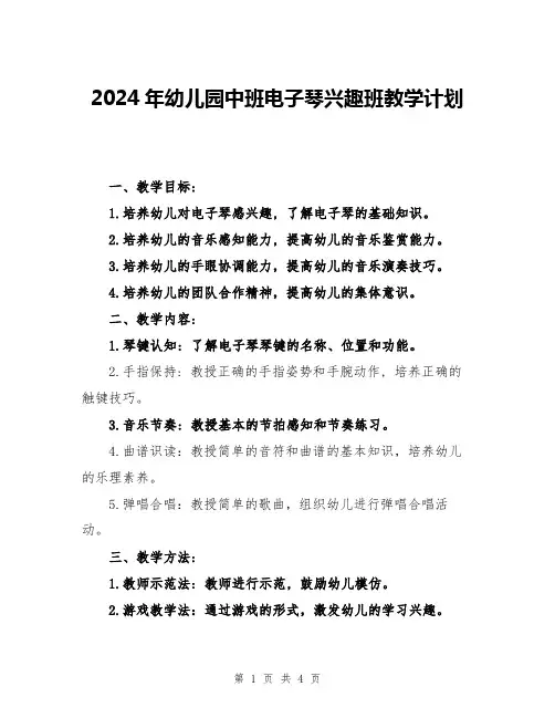 2024年幼儿园中班电子琴兴趣班教学计划