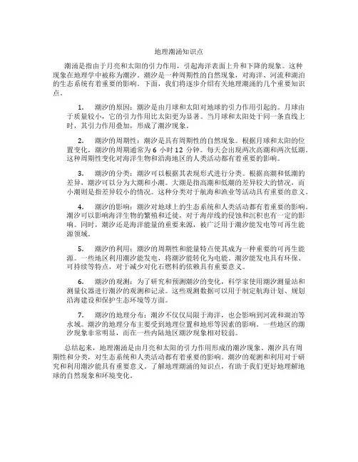 地理潮涌知识点