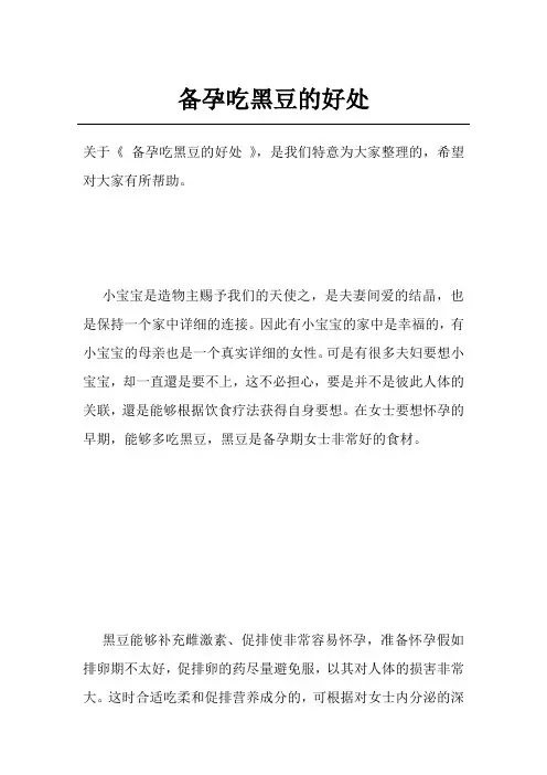 备孕吃黑豆的好处