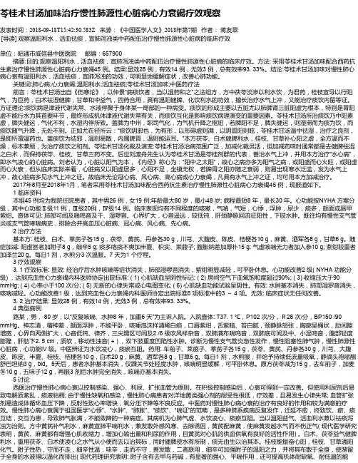 苓桂术甘汤加味治疗慢性肺源性心脏病心力衰竭疗效观察